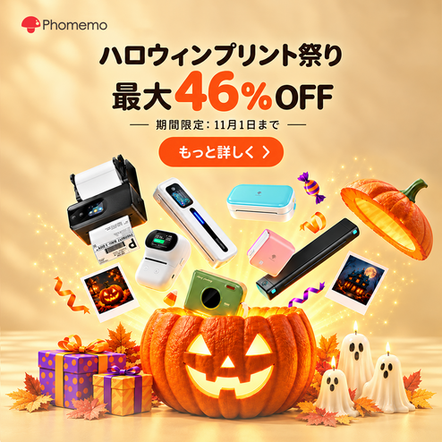 Phomemo®ラベルメーカーセール|今すぐ世界中のポータブルサーマル